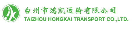 臺(tái)州市鴻凱運(yùn)輸有限公司